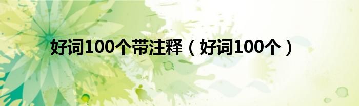 好词100个带注释（好词100个）