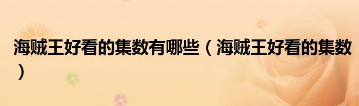 海贼王好看的集数有哪些（海贼王好看的集数）