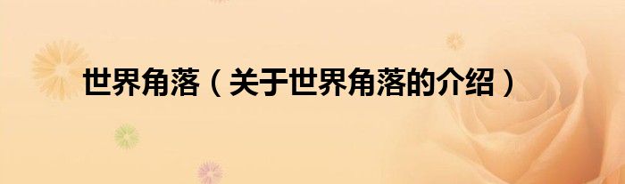 世界角落（关于世界角落的介绍）