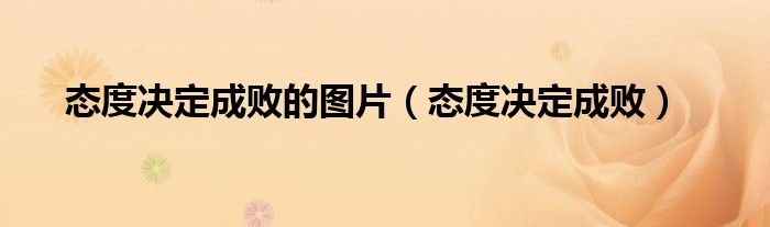 态度决定成败的图片（态度决定成败）