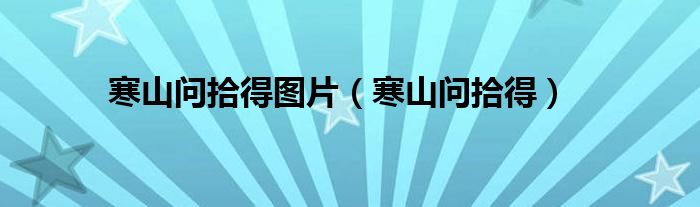 寒山问拾得图片（寒山问拾得）