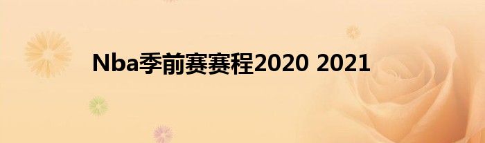 Nba季前赛赛程2020 2021
