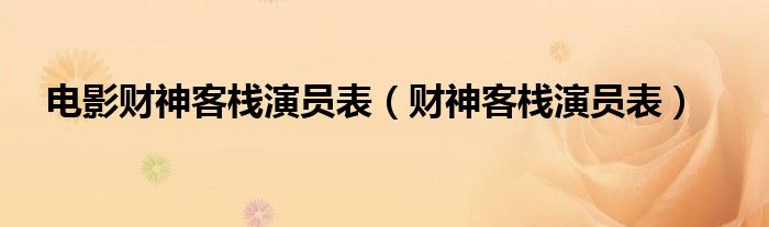电影财神客栈演员表（财神客栈演员表）