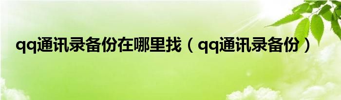 qq通讯录备份在哪里找（qq通讯录备份）