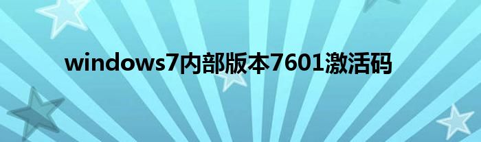 windows7内部版本7601激活码
