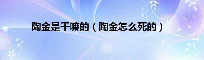 陶金是干嘛的（陶金怎么死的）