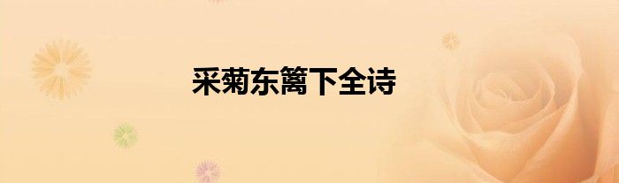 采菊东篱下全诗