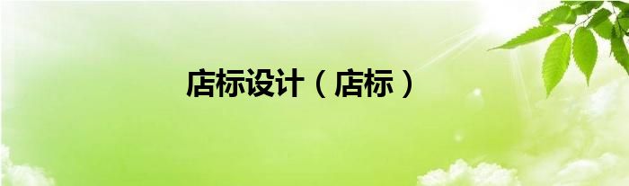 店标设计（店标）