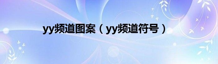yy频道图案（yy频道符号）