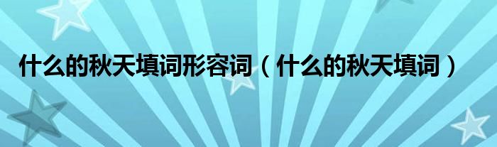 什么的秋天填词形容词（什么的秋天填词）
