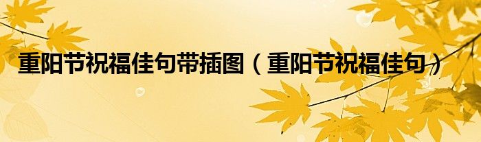 重阳节祝福佳句带插图（重阳节祝福佳句）
