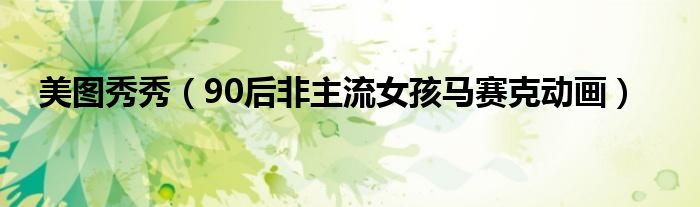 美图秀秀（90后非主流女孩马赛克动画）