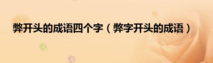 弊开头的成语四个字（弊字开头的成语）