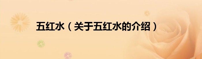 五红水（关于五红水的介绍）