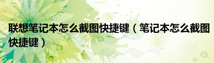 联想笔记本怎么截图快捷键（笔记本怎么截图快捷键）