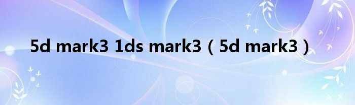 5d mark3 1ds mark3（5d mark3）