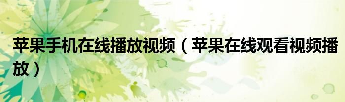 苹果手机在线播放视频（苹果在线观看视频播放）