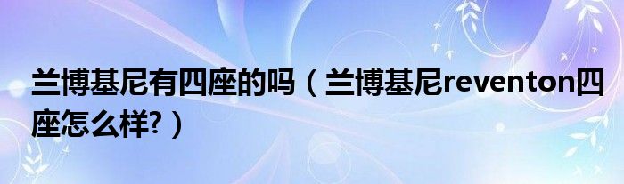 兰博基尼有四座的吗（兰博基尼reventon四座怎么样?）
