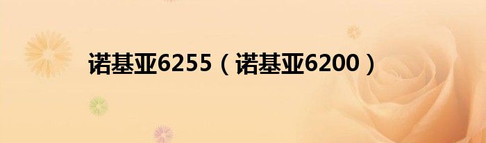 诺基亚6255（诺基亚6200）