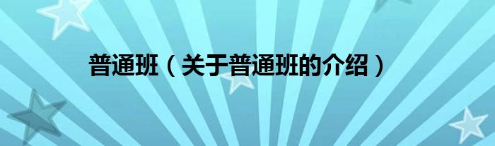 普通班（关于普通班的介绍）