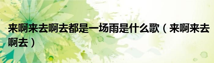 来啊来去啊去都是一场雨是什么歌（来啊来去啊去）
