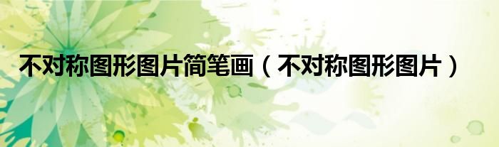 不对称图形图片简笔画（不对称图形图片）