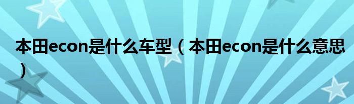 本田econ是什么车型（本田econ是什么意思）