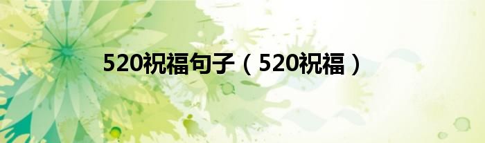 520祝福句子（520祝福）