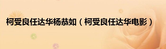 柯受良任达华杨恭如（柯受良任达华电影）