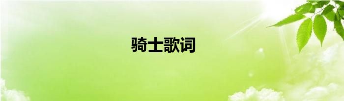 骑士歌词