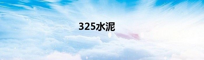 325水泥