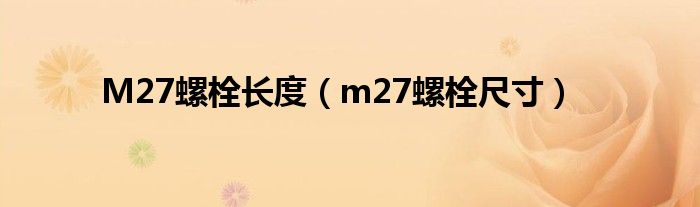 M27螺栓长度(m27螺栓尺寸)