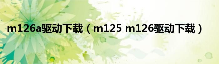 m126a驱动下载（m125 m126驱动下载）