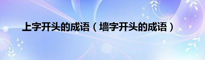 上字开头的成语（墙字开头的成语）