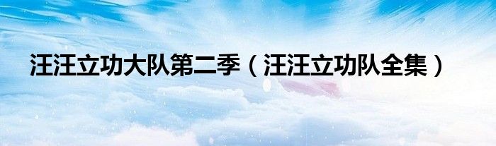 汪汪立功大队第二季（汪汪立功队全集）