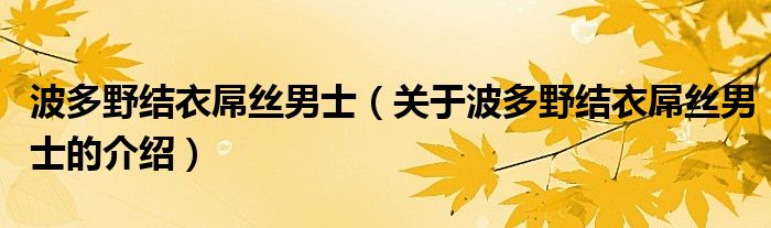波多野结衣屌丝男士（关于波多野结衣屌丝男士的介绍）