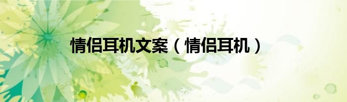 情侣耳机文案（情侣耳机）