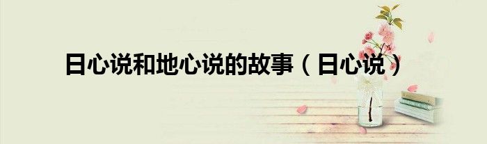 日心说和地心说的故事（日心说）