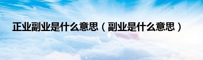 正业副业是什么意思（副业是什么意思）
