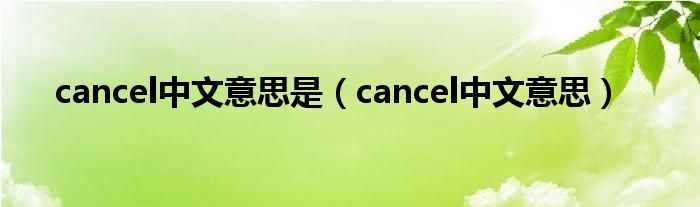 cancel中文意思是（cancel中文意思）