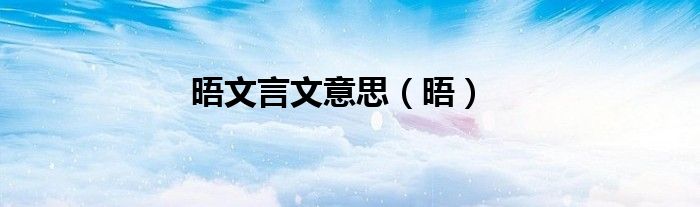 晤文言文意思（晤）