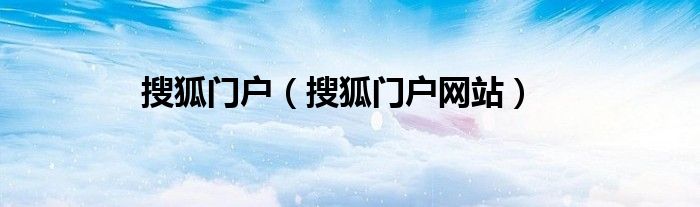搜狐门户（搜狐门户网站）