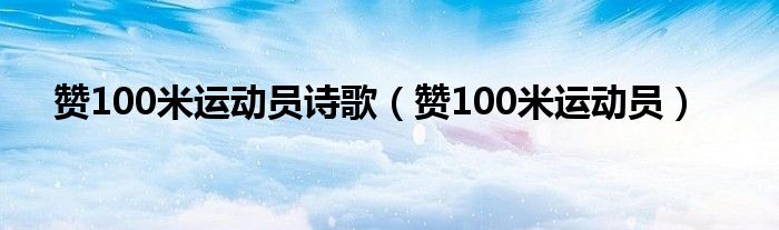 赞100米运动员诗歌（赞100米运动员）