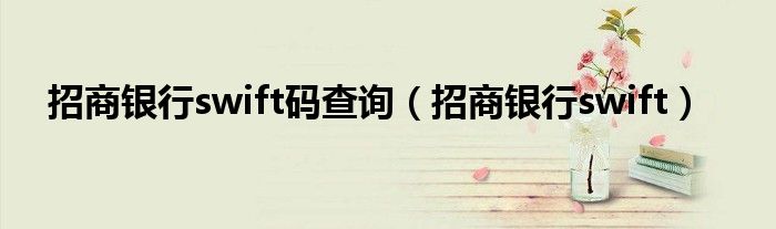 招商银行swift码查询（招商银行swift）