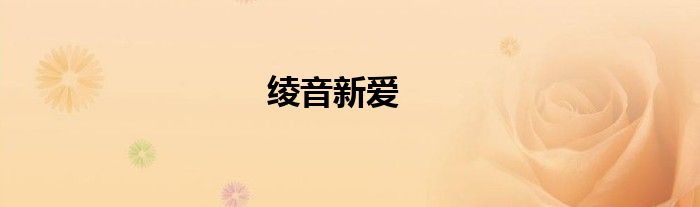 绫音新爱