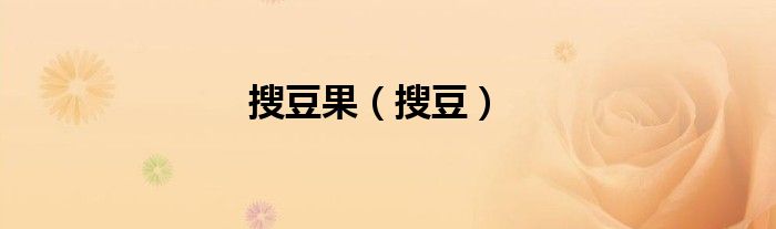 搜豆果（搜豆）