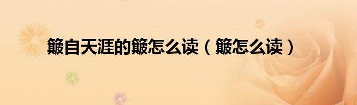 簸自天涯的簸怎么读（簸怎么读）