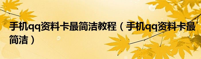 手机qq资料卡最简洁教程（手机qq资料卡最简洁）