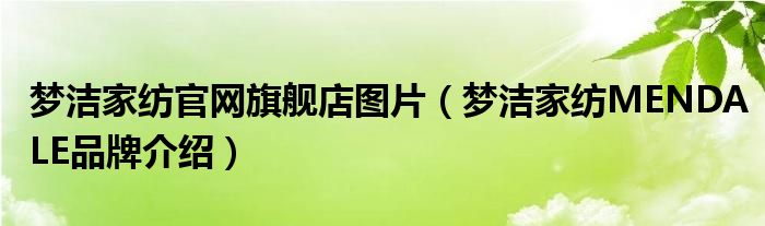 梦洁家纺官网旗舰店图片（梦洁家纺MENDALE品牌介绍）