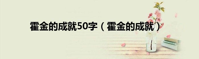 霍金的成就50字（霍金的成就）